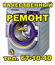 Ремонт стиральных машинСВЧпечейКемерово тел:67-10-40