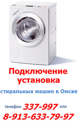 Установить и подключить стиральную или посудомоечную машины в Омске,  т.337-997
